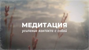 МЕДИТАЦИЯ | Усиление контакт с собой | Познание себя