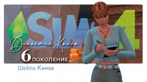 История династии Каноа: Шейла #6 Sims4