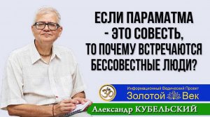 Если Параматма - это Совесть, то почему встречаются бессовестные люди?