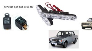 установка реле дхо на ваз 2101-07