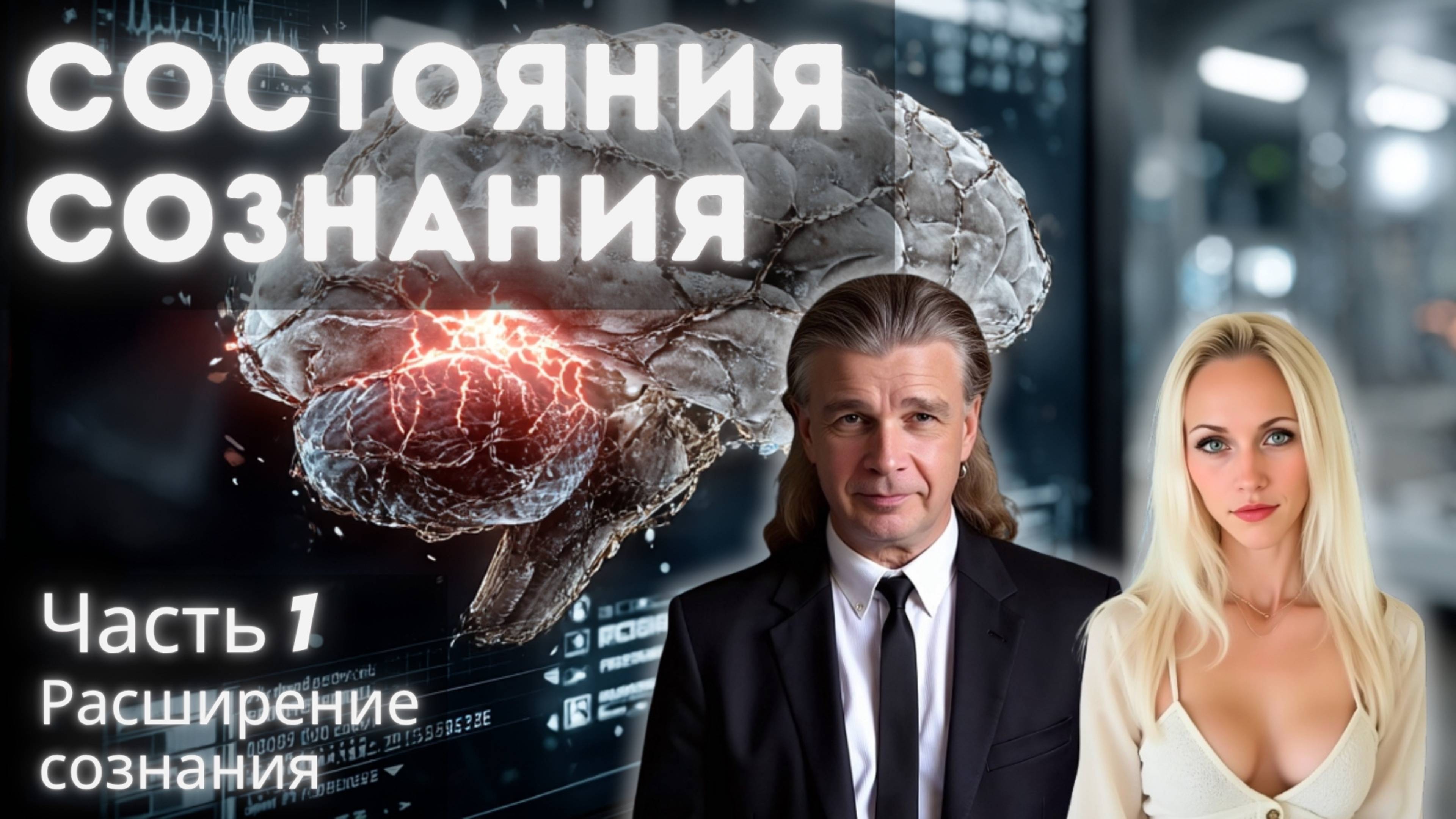 Часть 1: Расширение сознания и духовность
