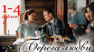 Берега любви 1 2 3 4 серия (сериал 2025)