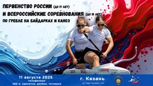11.08.2025 - ПР до 17 лет и ВС до 15 лет, по гребле на байдарках и каноэ