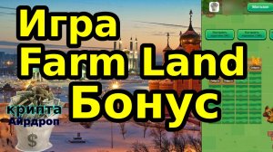 Игра Farm Land Бонус