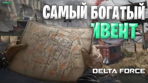Самый богатый ивент в Delta Force | Горы лута в Дельта Форс