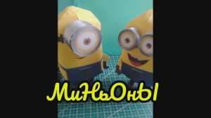 Миньоны из бумаги своими руками