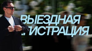 Ведущий Антон Голищенко. Выездная регистрация