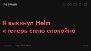 Техно — Я выкинул хельм и теперь сплю спокойно!