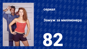 Замуж за миллионера 82 серия (сериал, 2003)