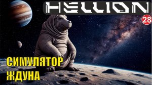 Hellion  - Симулятор ждуна