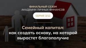 ФИНАЛЬНЫЙ СЕЗОН АКАДЕМИИ ЛИЧНЫХ ФИНАНСОВСЕРИЯ 3/12