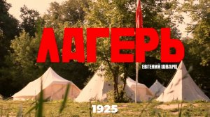 Литературно-музыкальный проект "Лагерь" к 100-летию организаций детских лагерей России