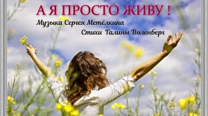 А я просто живу.Муз С Метёлкин.Стихи Галина Воленберг.