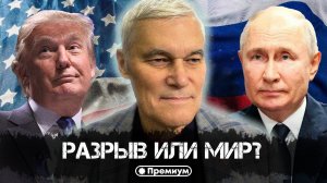 Константин Сивков | Разрыв или мир? | Актуальные События