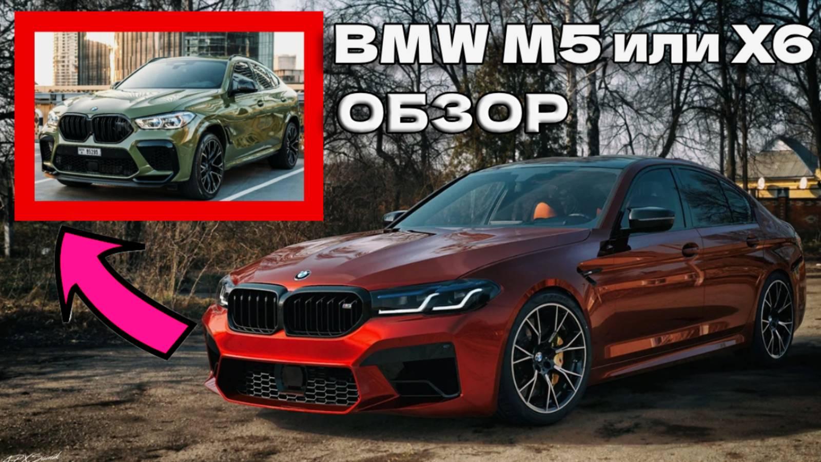 Обзор BMW M5 и BMW X6: ВСЕ Плюсы и Минусы! Не покупай седан или кроссовер пока не посмотришь это