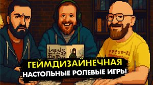 Настольные ролевые игры | Геймдизайнечная № 9