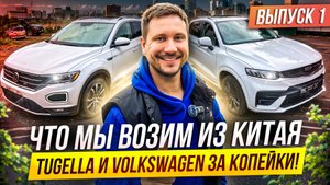Кроссоверы из Китая за полцены! GEELY TUGELLA | HAVAL H6 | VW T-ROC