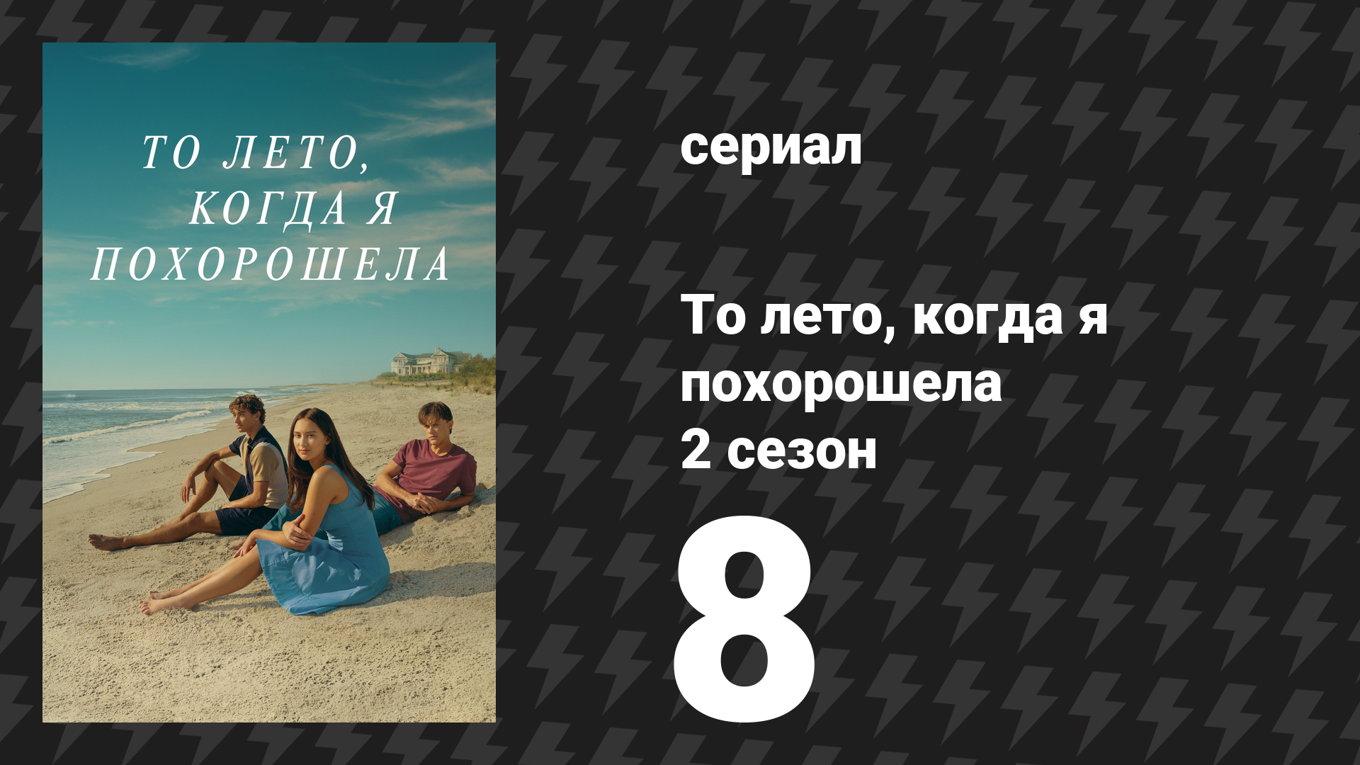 То лето, когда я похорошела 2 сезон 8 серия «Любовный треугольник» (сериал, 2022)