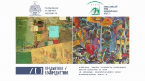 Выставка «Предметное / Беспредметное». Тагильские художники второй половины XX века в МВК РАХ. 2022