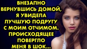 Внезапно вернувшись домой, я увидела лучшую подругу с моим отчимом. Происходящее повергло меня в шок