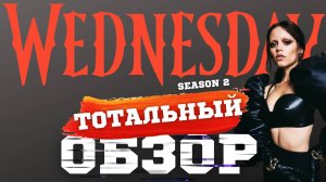 WEDNESDAY. ВТОРОЙ СЕЗОН. ТОТАЛЬНЫЙ ОБЗОР первых серий.