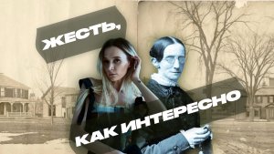 ЖЕСТЬ, КАК ИНТЕРЕСНО