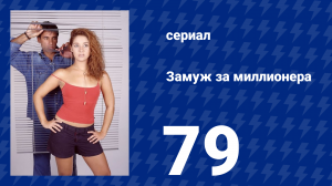 Замуж за миллионера 79 серия (сериал, 2003)