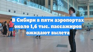 В Сибири в пяти аэропортах около 1,6 тыс. пассажиров ожидают вылета