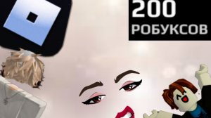 трата 200 робуксов 🤗