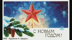 Новогодние открытки СССР. Художники В. Горелов, А. Кузьмин, Ю. Лукьянов, А. Щедрин.