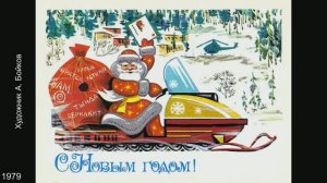 Новогодние открытки СССР. Художники А. Бойков, Е. Квавадзе, И. Фирсанова, Л. Фирсанова.