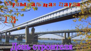 Музыкальная пауза № 125. День строителя