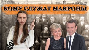 Кому служат Макроны