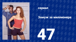 Замуж за миллионера 47 серия (сериал, 2003)