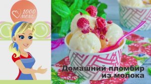 🍦 ДОМАШНИЙ ПЛОМБИР ИЗ МОЛОКА — кремовый и нежный!