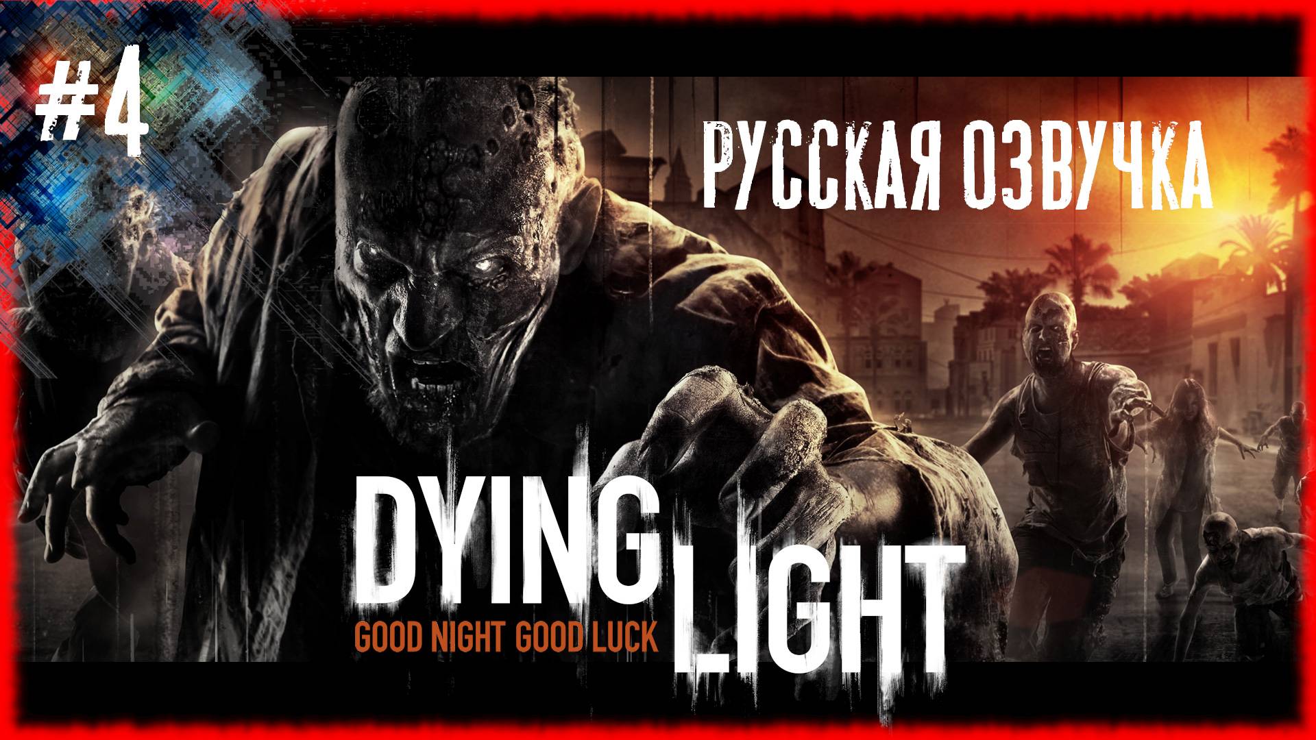 Dying Light #4 УСЛУГА ЗА УСЛУГУ [Русская озвучка]
