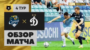 Сочи - Динамо. Обзор матча Мир РПЛ 10.08.2025