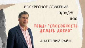 Воскресное служение // Анатолий Райн "Способность делать добро" // 10.08.25