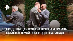 Европейские лидеры забились в политических конвульсиях перед саммитом РФ – США