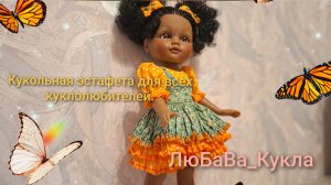 О моей этафете. Кукольная эстафета для всех куклолюбителей. 10-08-2025