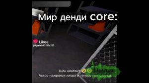 Реально core мира денди: