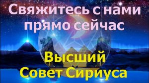 Свяжитесь с нами прямо сейчас ~ Высший совет Сириуса ~ Челли Уайлдер