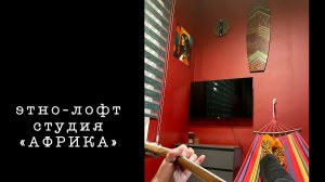 Этно-лофт студия «АФРИКА"