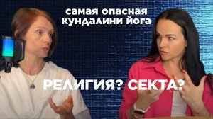 Кундалини йога. Много вопросов. Это религия? Или вообще секта?