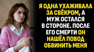 Жизненные истории. Я одна ухаживала за свёкром, а муж остался в стороне. После его. Аудиокниги