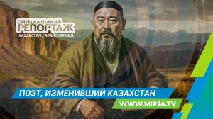 Жизнь и наследие Абая: голос Казахстана, который услышал весь мир | Специальный репортаж
