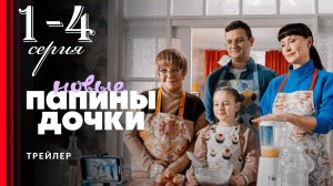Папины дочки Новые 4 сезон 1 2 3 4 5 6 7 8 серия (сериал ТНТ)