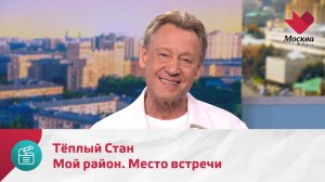 Мой район. Место встречи. Тёплый Стан | Москва.Доверие