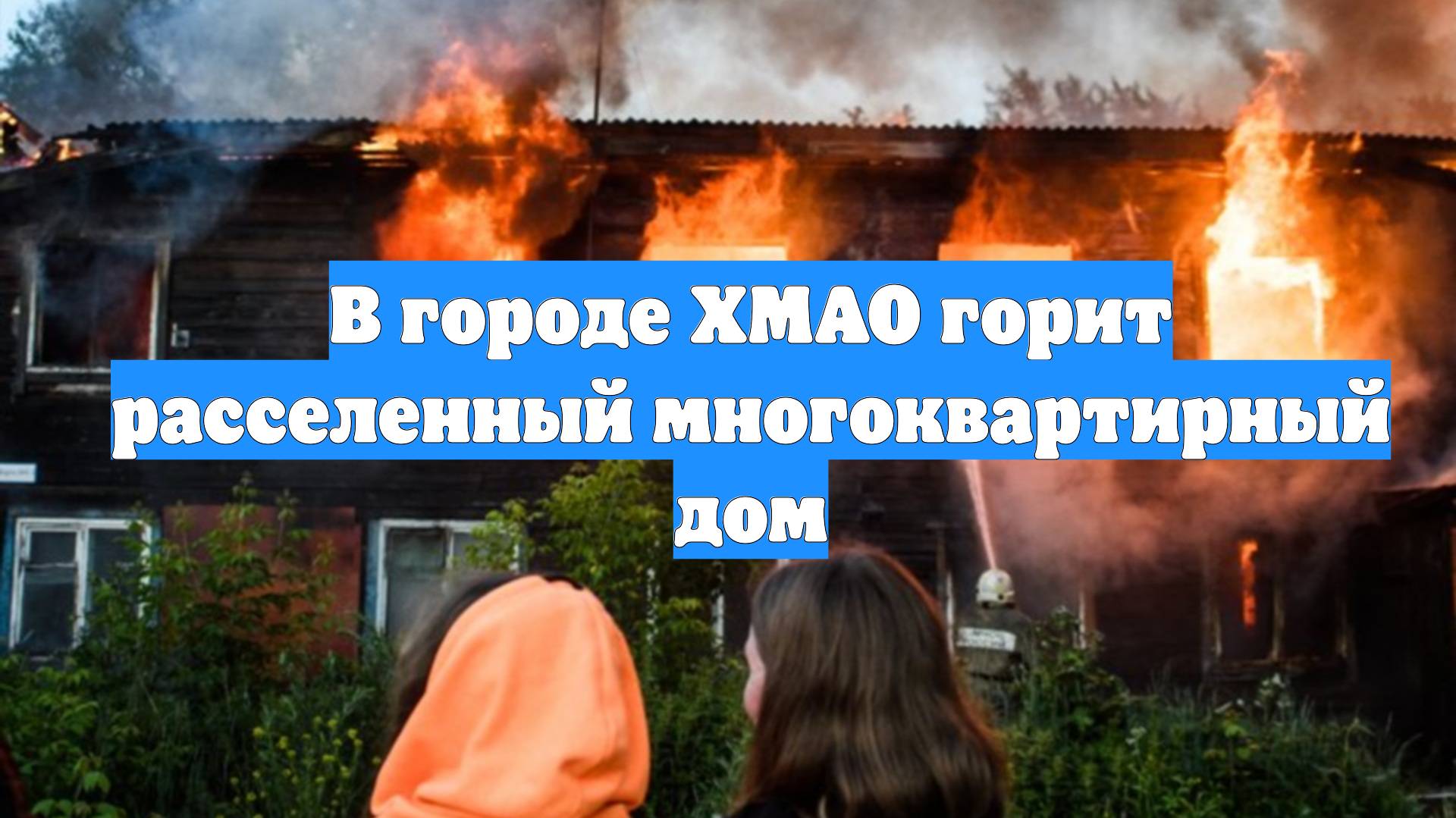 В городе ХМАО горит расселенный многоквартирный дом смотреть онлайн