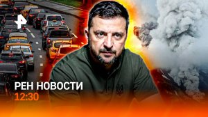 Красный код на Камчатке! / ЕС сменил курс? / За шум на дороге – штраф / РЕН Новости 12:30, 10.08.25